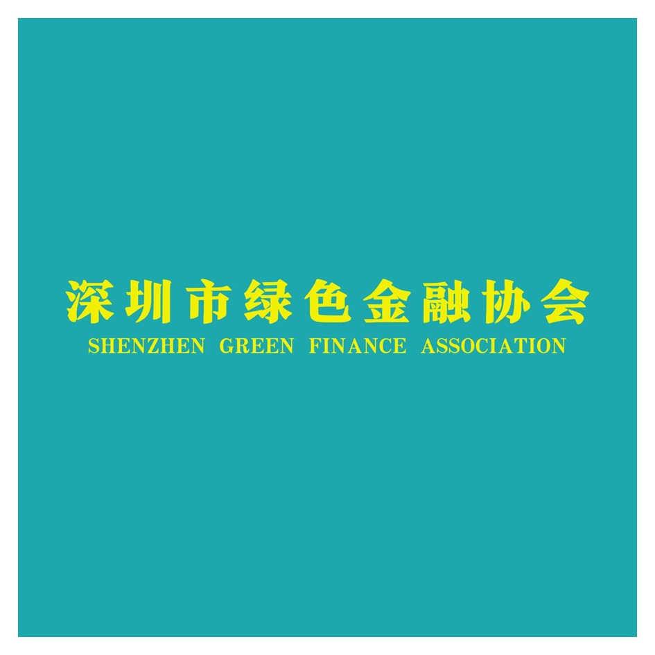 深圳市綠色金融協會